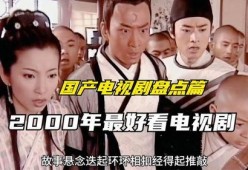 好看的国产视频,盘点国产影视佳作，共赏视觉盛宴